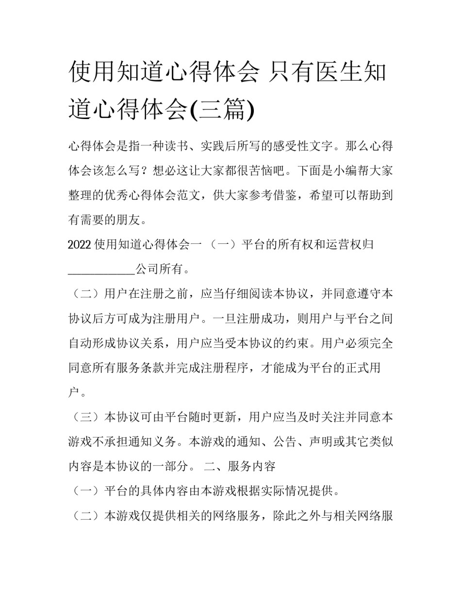 使用知道心得体会 只有医生知道心得体会(三篇)_第1页