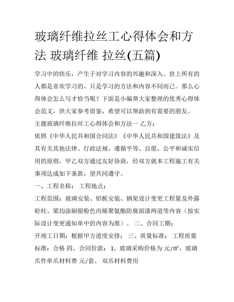 玻璃纤维拉丝工心得体会和方法 玻璃纤维 拉丝(五篇)_第1页