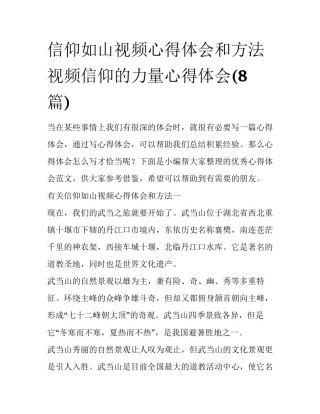 信仰如山视频心得体会和方法 视频信仰的力量心得体会(8篇)