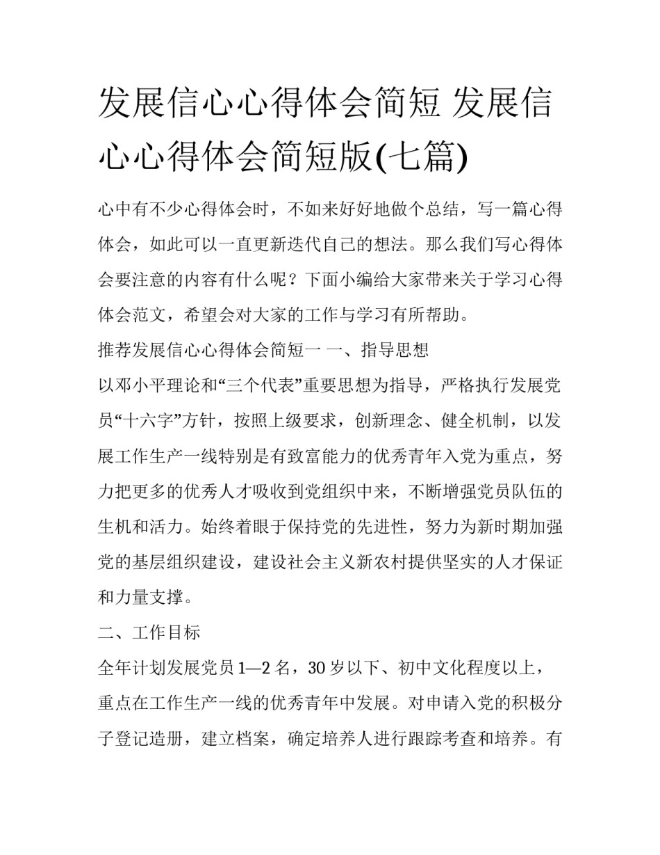 发展信心心得体会简短 发展信心心得体会简短版(七篇)_第1页