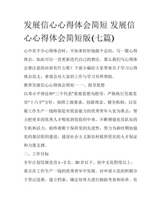 发展信心心得体会简短 发展信心心得体会简短版(七篇)