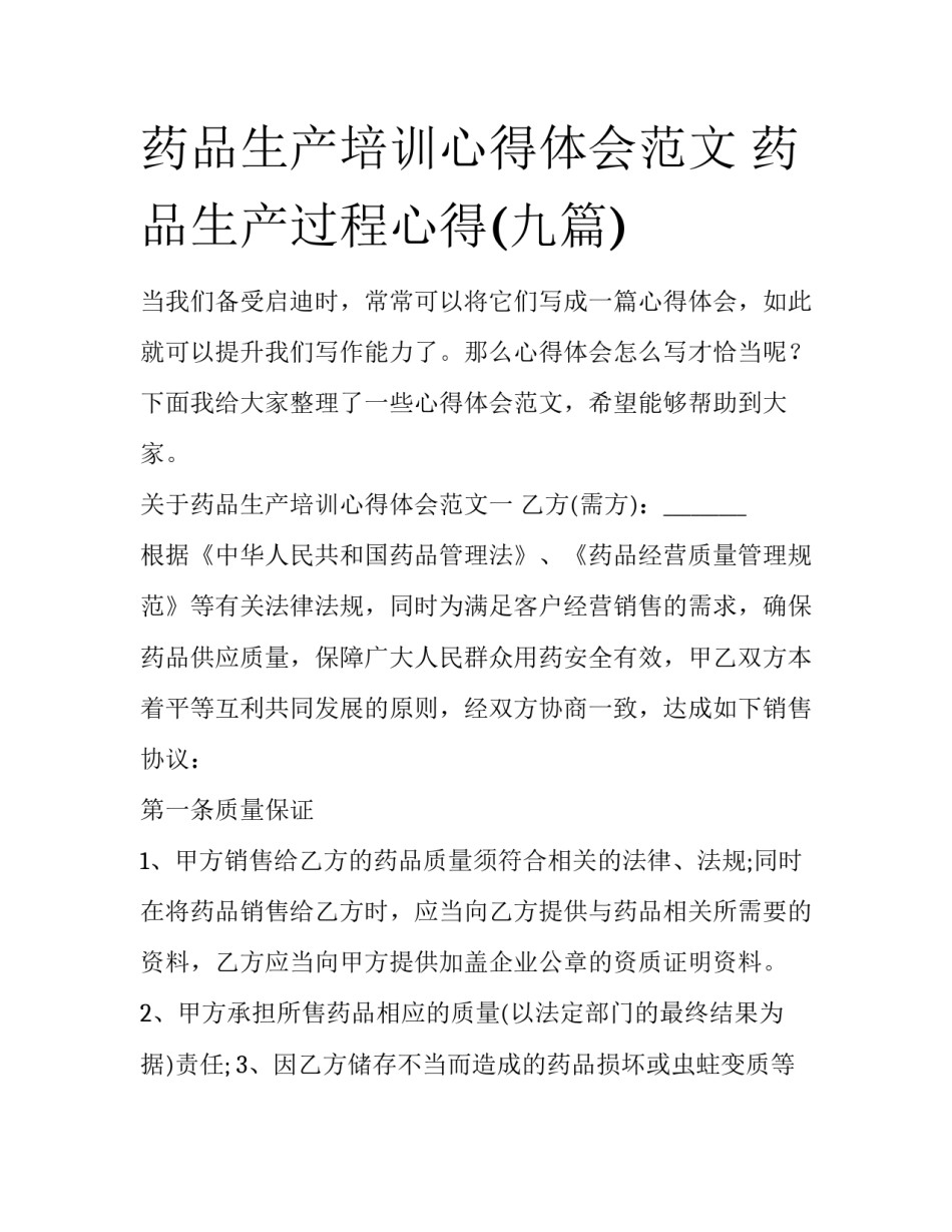 药品生产培训心得体会范文 药品生产过程心得(九篇)_第1页