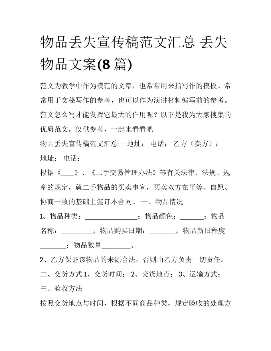 物品丢失宣传稿范文汇总 丢失物品文案(8篇)_第1页