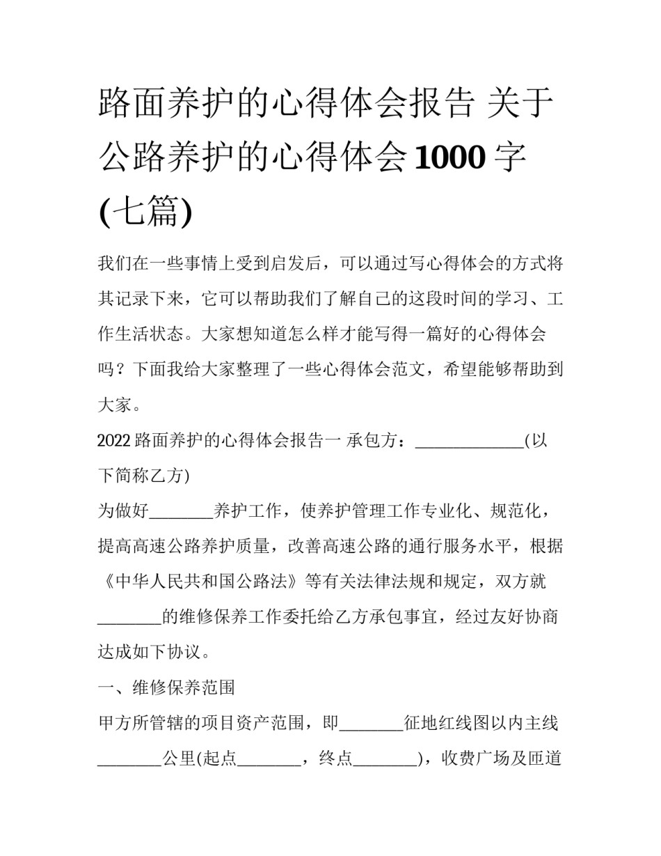 路面养护的心得体会报告 关于公路养护的心得体会1000字(七篇)_第1页