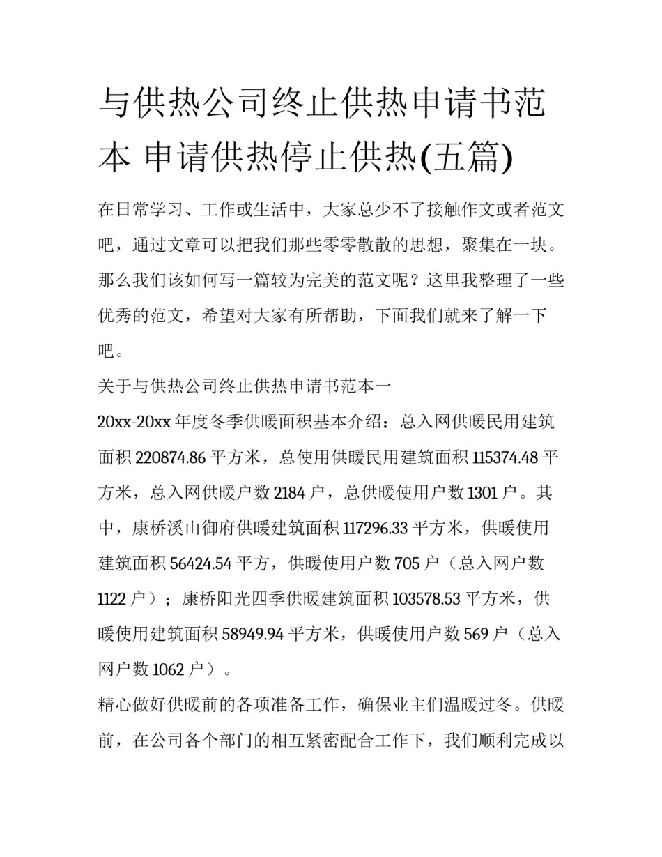 与供热公司终止供热申请书范本 申请供热停止供热(五篇)_第1页