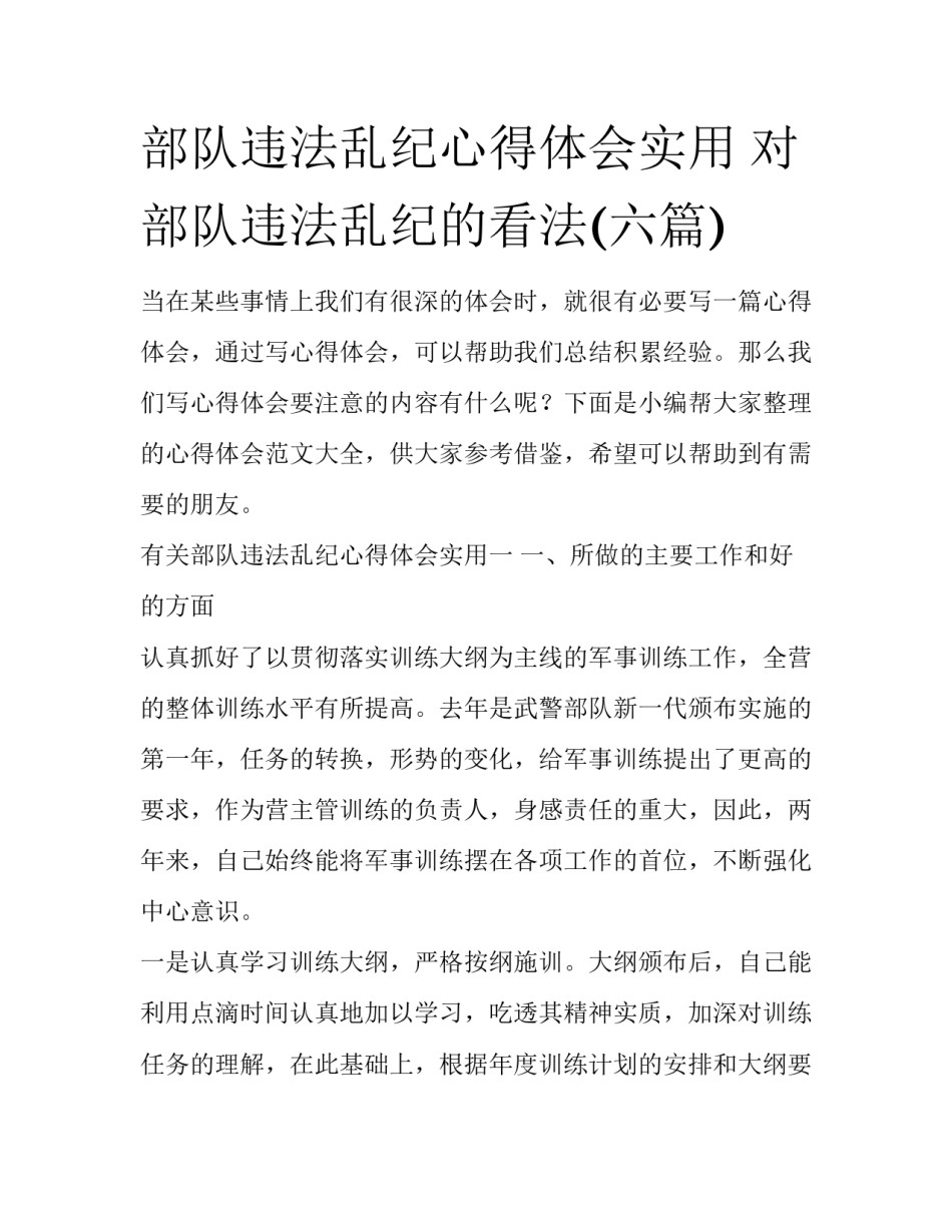 部队违法乱纪心得体会实用 对部队违法乱纪的看法(六篇)_第1页