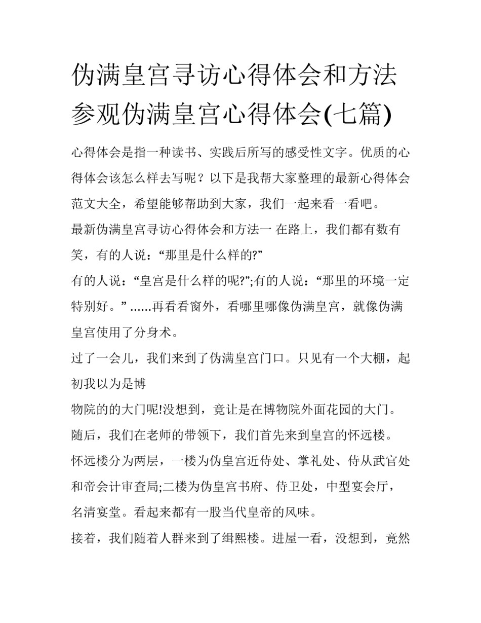 伪满皇宫寻访心得体会和方法 参观伪满皇宫心得体会(七篇)_第1页