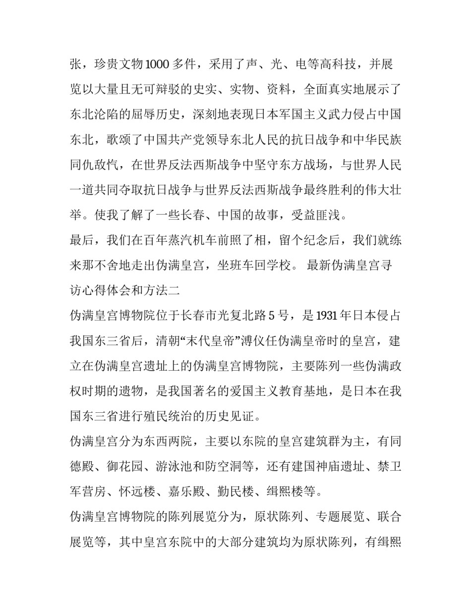 伪满皇宫寻访心得体会和方法 参观伪满皇宫心得体会(七篇)_第3页