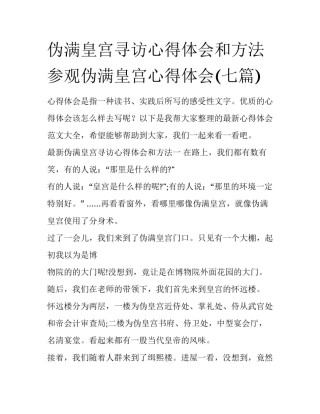 伪满皇宫寻访心得体会和方法 参观伪满皇宫心得体会(七篇)