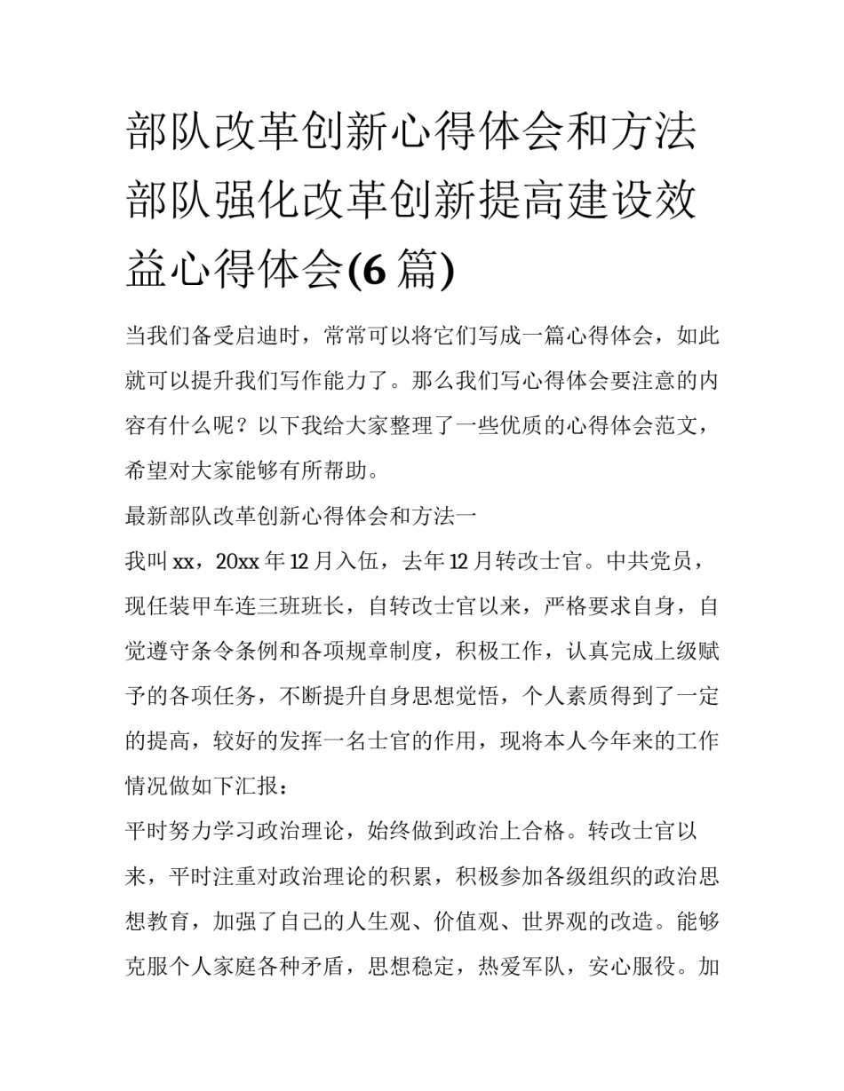 部队改革创新心得体会和方法 部队强化改革创新提高建设效益心得体会(6篇)_第1页