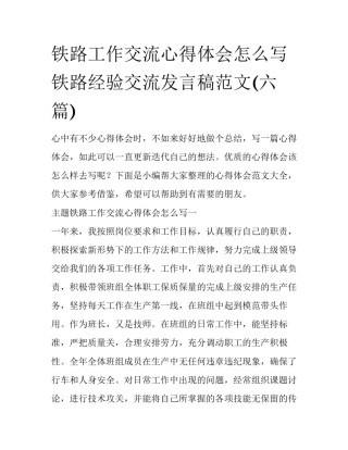 铁路工作交流心得体会怎么写 铁路经验交流发言稿范文(六篇)