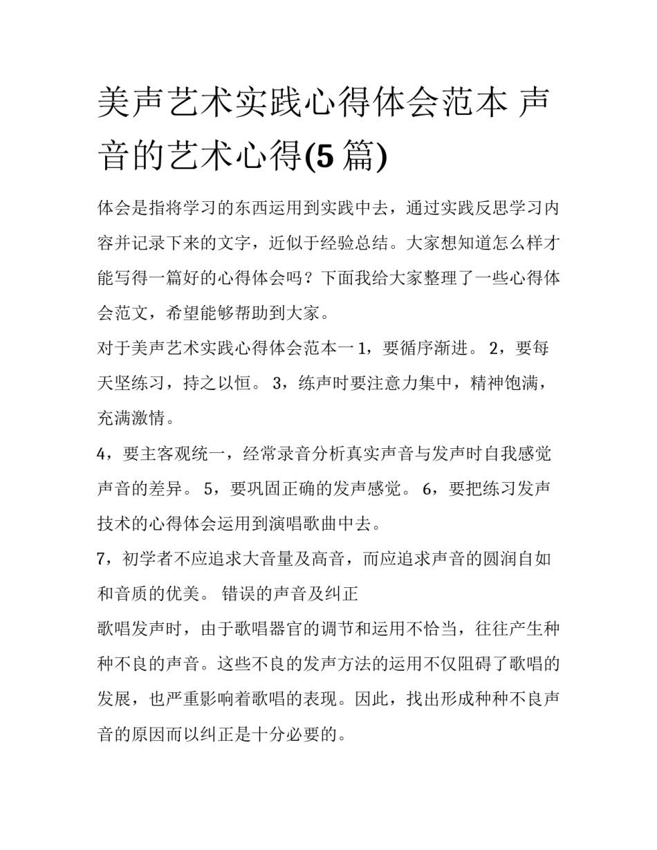 美声艺术实践心得体会范本 声音的艺术心得(5篇)_第1页