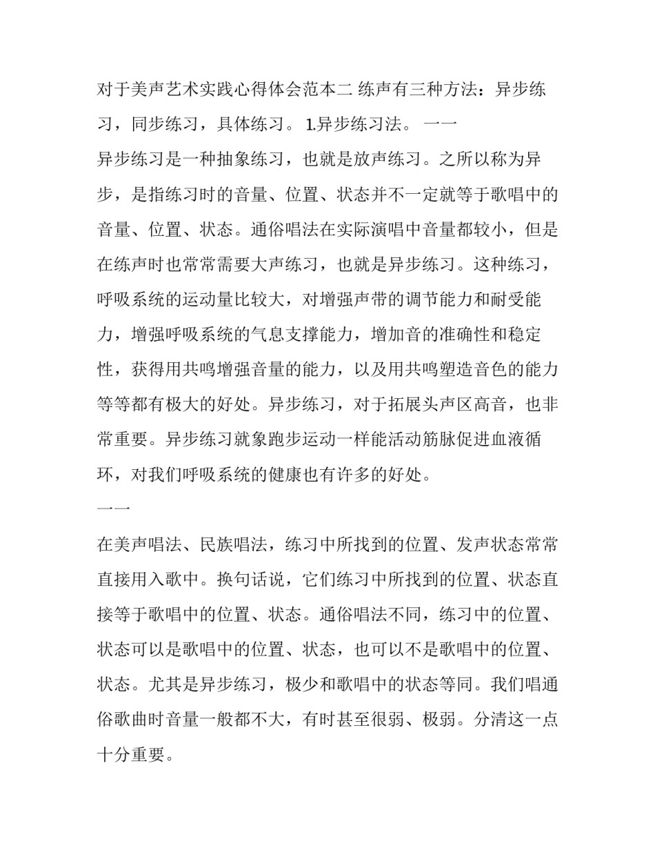 美声艺术实践心得体会范本 声音的艺术心得(5篇)_第3页