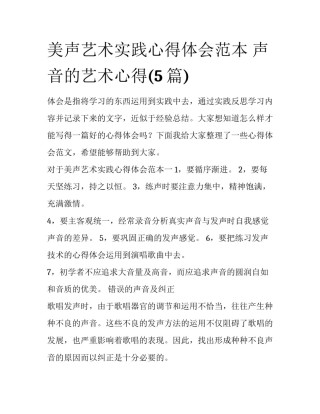美声艺术实践心得体会范本 声音的艺术心得(5篇)