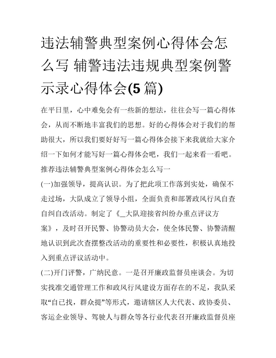违法辅警典型案例心得体会怎么写 辅警违法违规典型案例警示录心得体会(5篇)_第1页