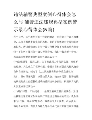 违法辅警典型案例心得体会怎么写 辅警违法违规典型案例警示录心得体会(5篇)