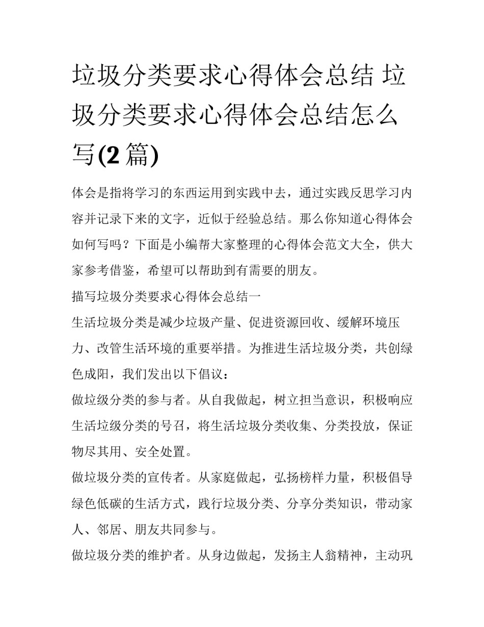 垃圾分类要求心得体会总结 垃圾分类要求心得体会总结怎么写(2篇)_第1页