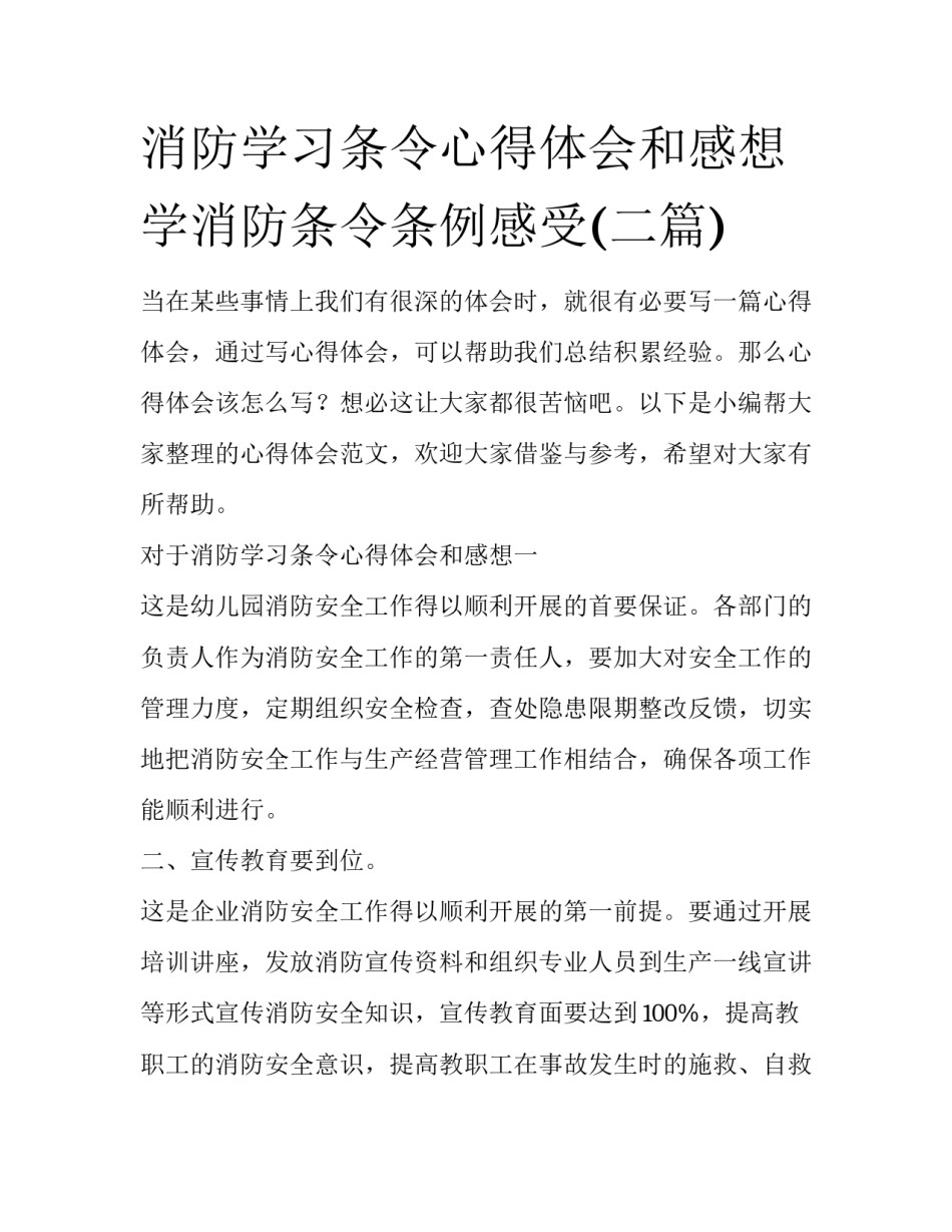 消防学习条令心得体会和感想 学消防条令条例感受(二篇)_第1页