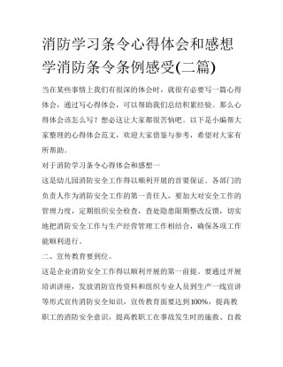 消防学习条令心得体会和感想 学消防条令条例感受(二篇)