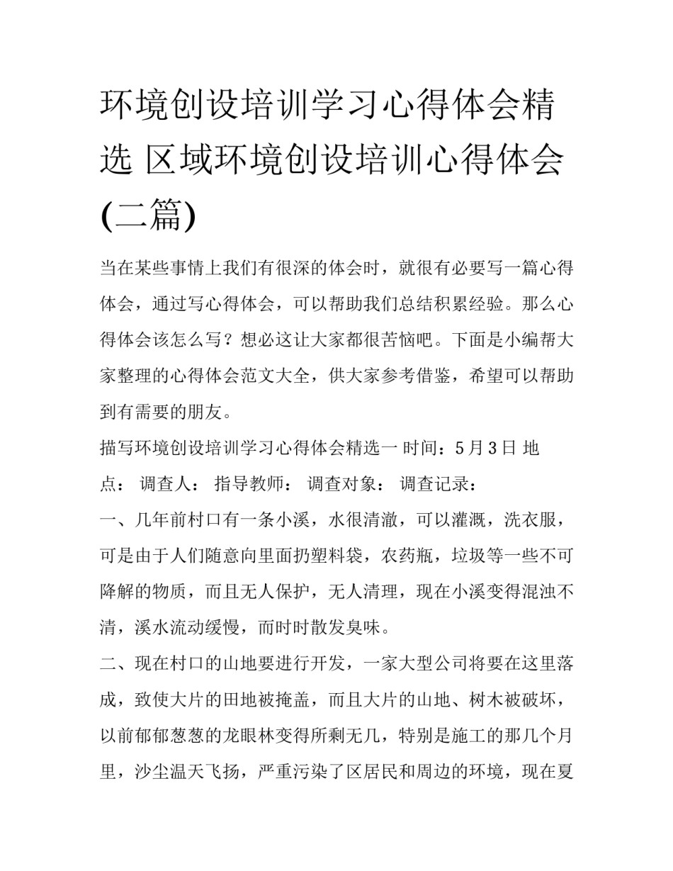 环境创设培训学习心得体会精选 区域环境创设培训心得体会(二篇)_第1页