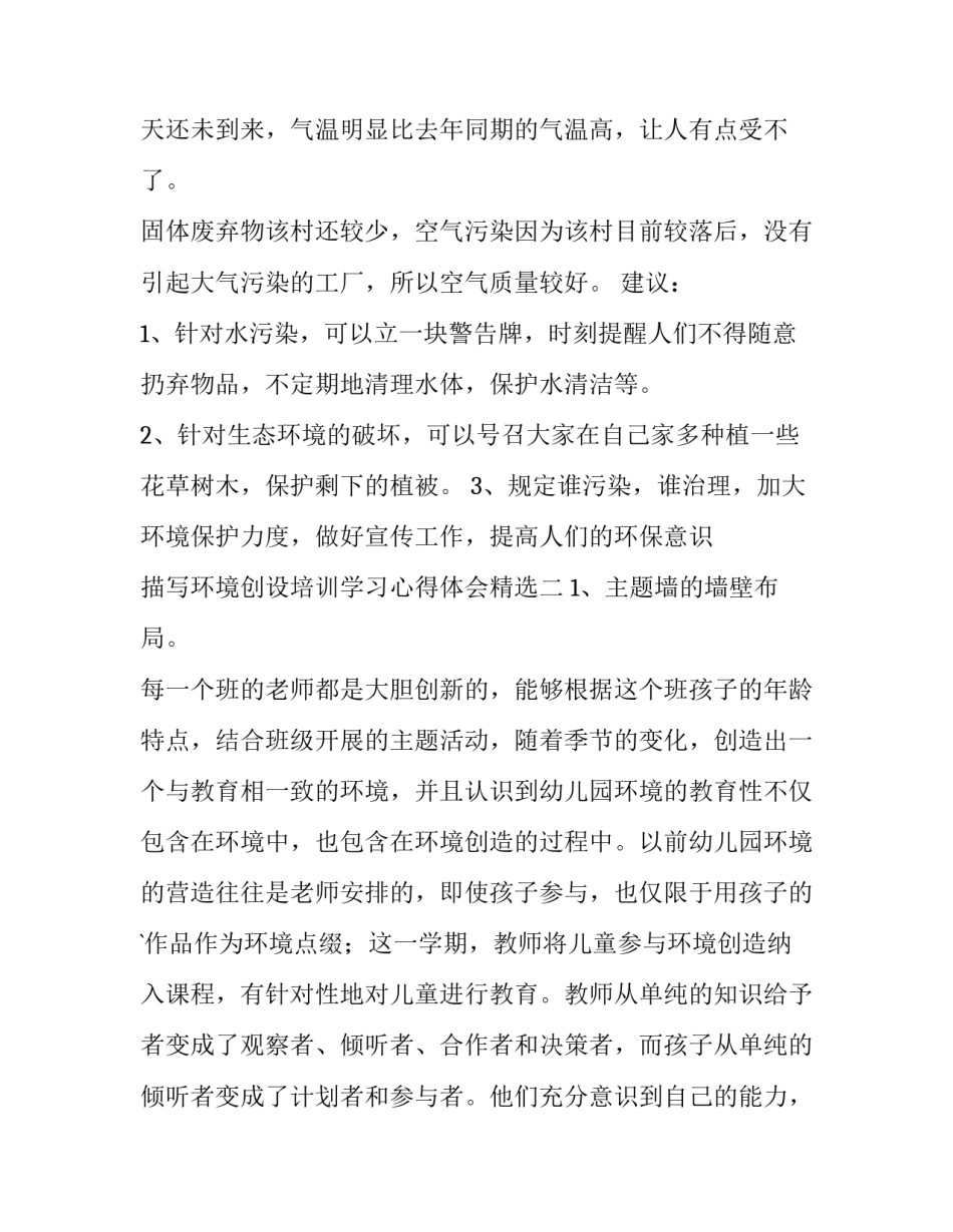 环境创设培训学习心得体会精选 区域环境创设培训心得体会(二篇)_第2页