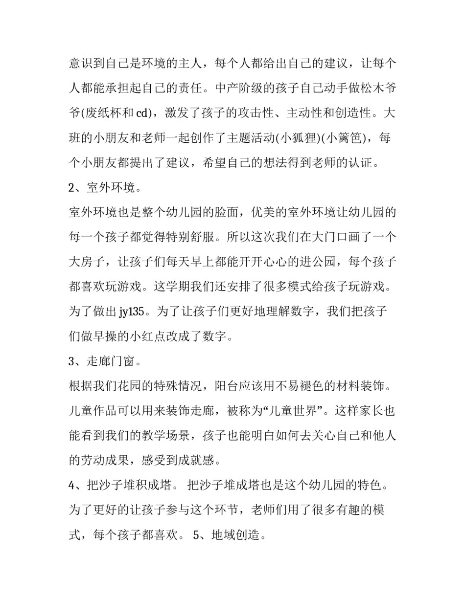 环境创设培训学习心得体会精选 区域环境创设培训心得体会(二篇)_第3页