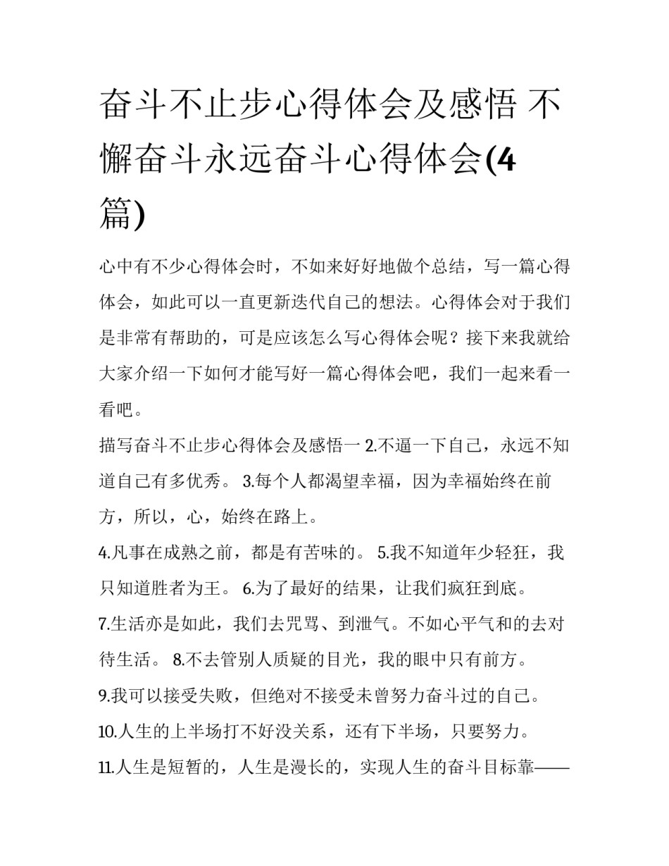 奋斗不止步心得体会及感悟 不懈奋斗永远奋斗心得体会(4篇)_第1页