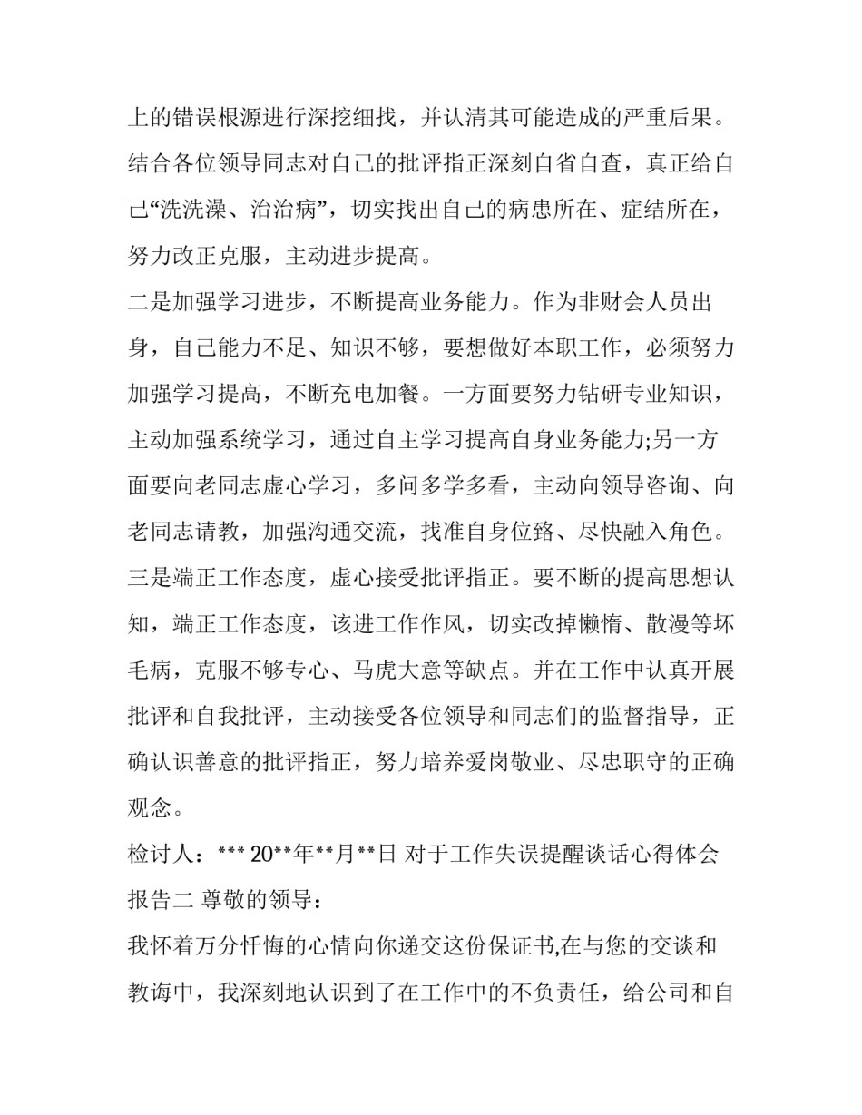工作失误提醒谈话心得体会报告 针对工作不到位进行谈话提醒(七篇)_第3页