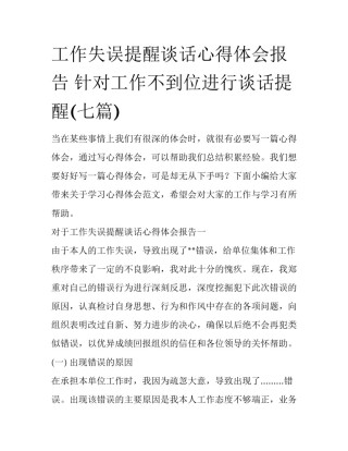 工作失误提醒谈话心得体会报告 针对工作不到位进行谈话提醒(七篇)