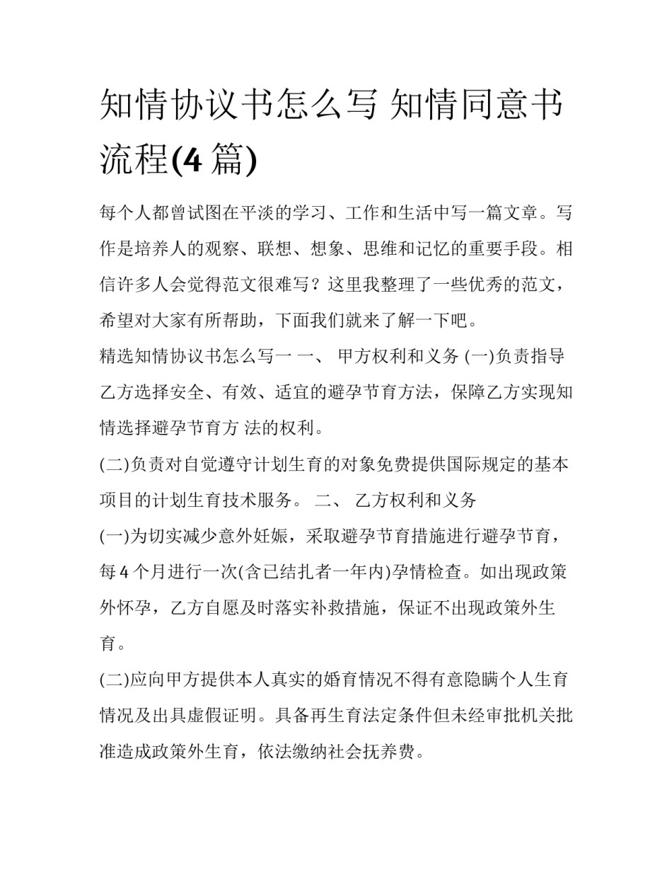 知情协议书怎么写 知情同意书流程(4篇)_第1页