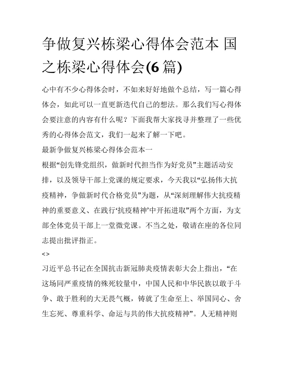 争做复兴栋梁心得体会范本 国之栋梁心得体会(6篇)_第1页