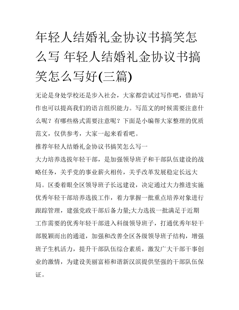 年轻人结婚礼金协议书搞笑怎么写 年轻人结婚礼金协议书搞笑怎么写好(三篇)_第1页