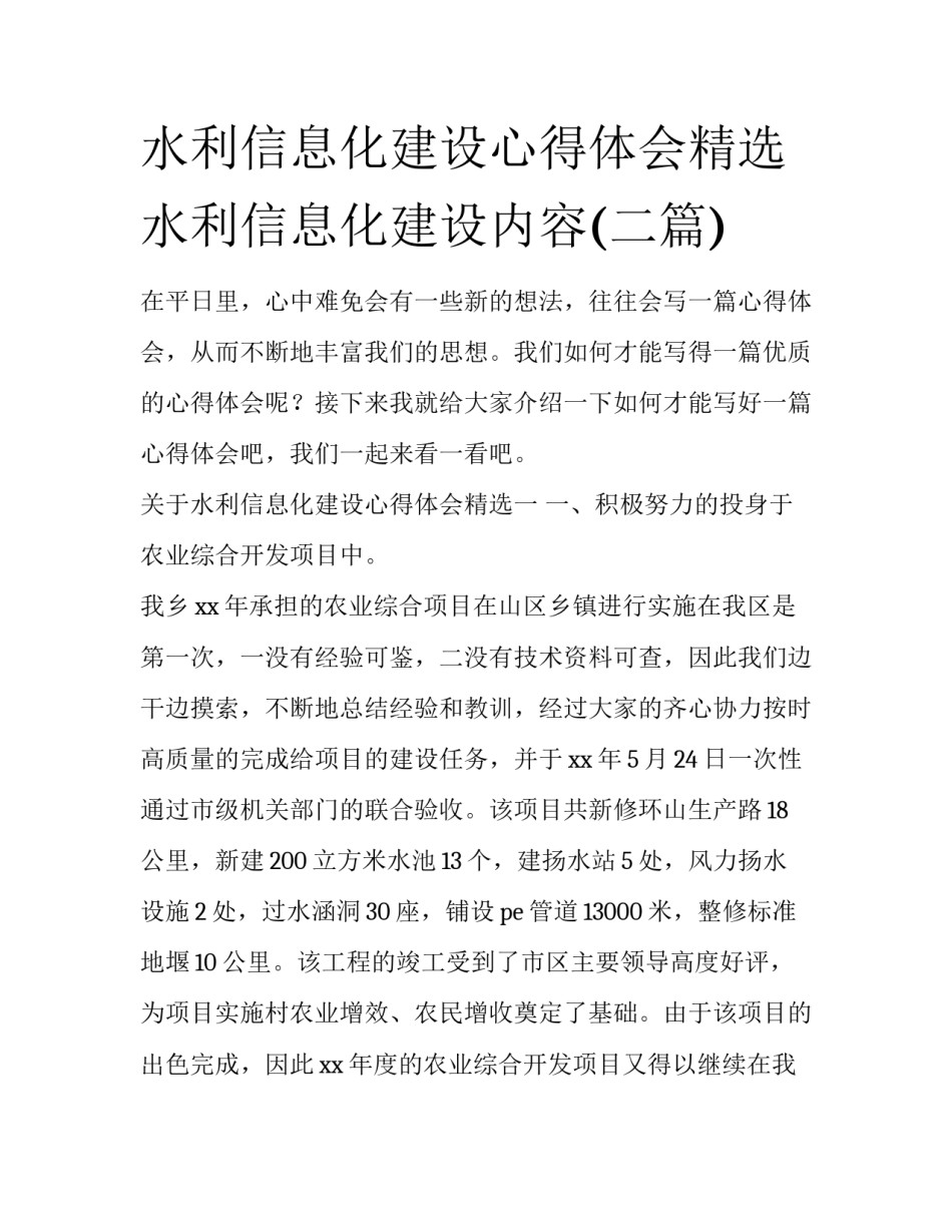 水利信息化建设心得体会精选 水利信息化建设内容(二篇)_第1页