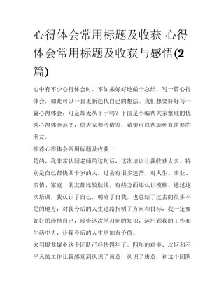 心得体会常用标题及收获 心得体会常用标题及收获与感悟(2篇)