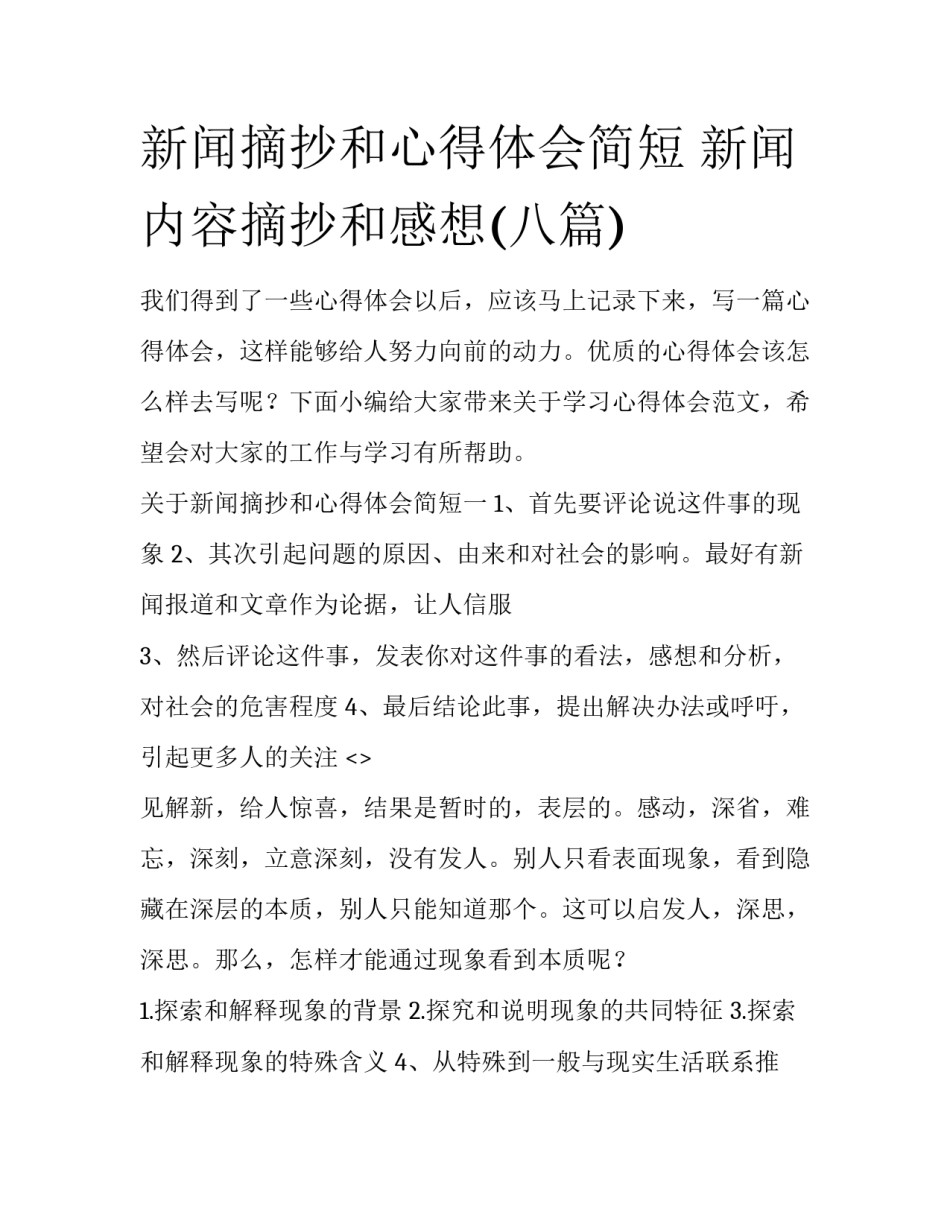 新闻摘抄和心得体会简短 新闻内容摘抄和感想(八篇)_第1页