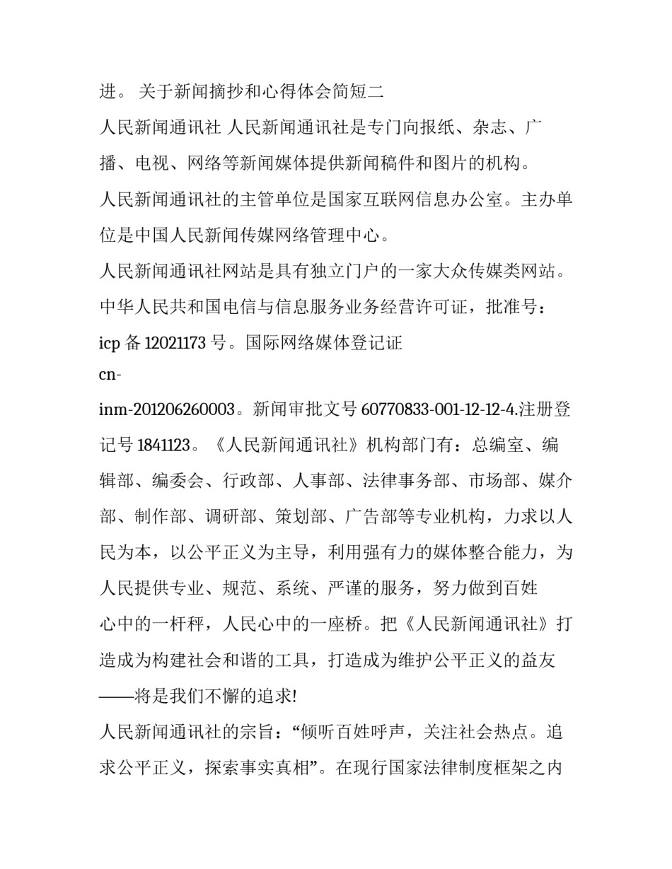 新闻摘抄和心得体会简短 新闻内容摘抄和感想(八篇)_第2页