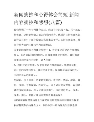 新闻摘抄和心得体会简短 新闻内容摘抄和感想(八篇)