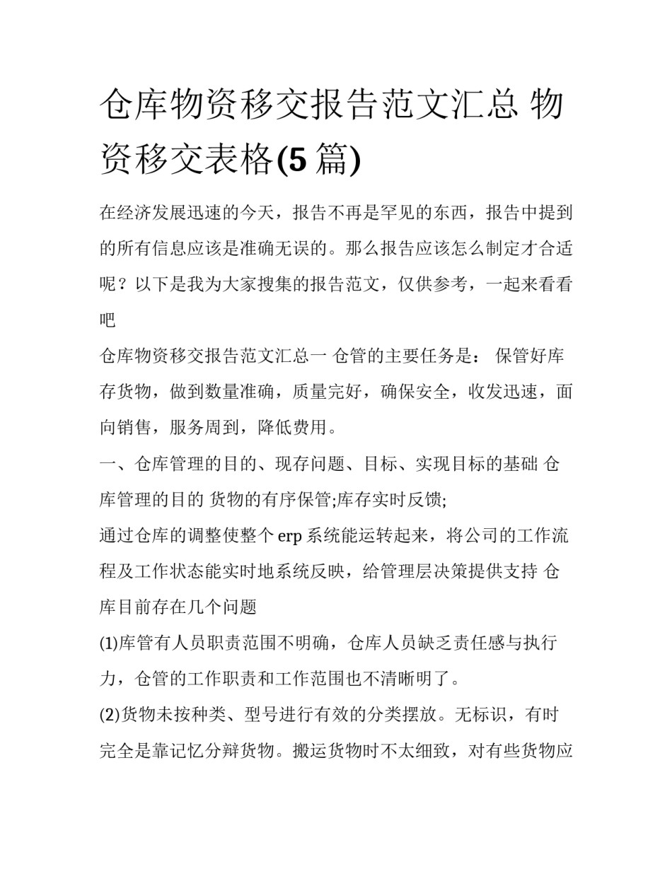 仓库物资移交报告范文汇总 物资移交表格(5篇)_第1页