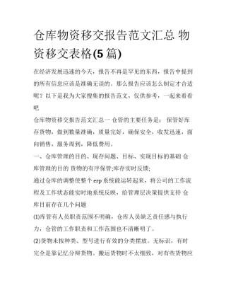 仓库物资移交报告范文汇总 物资移交表格(5篇)