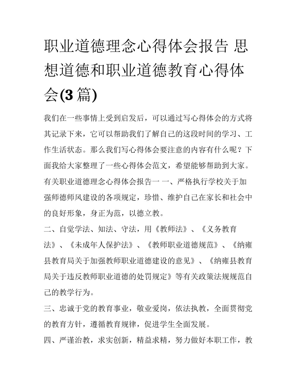 职业道德理念心得体会报告 思想道德和职业道德教育心得体会(3篇)_第1页