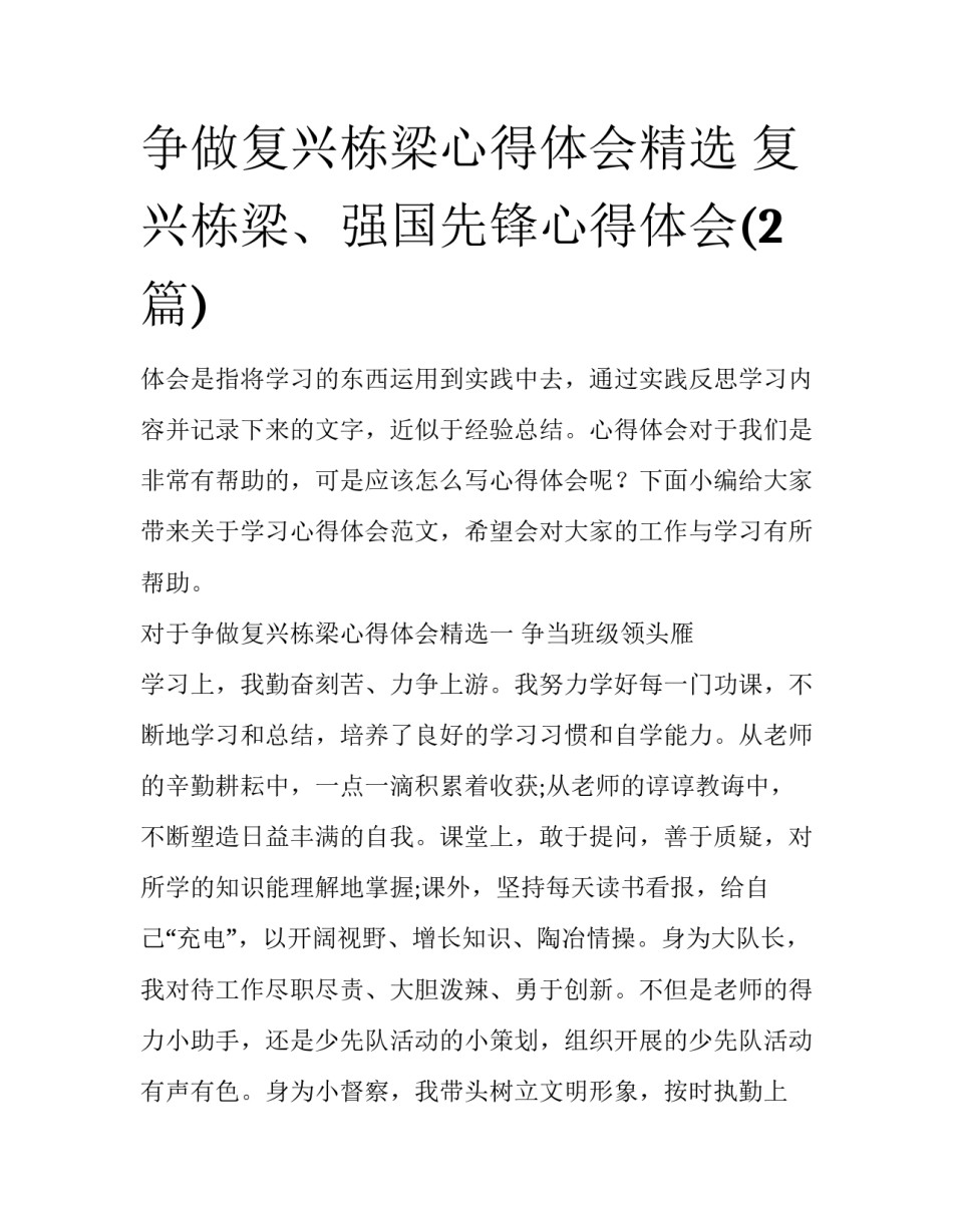 争做复兴栋梁心得体会精选 复兴栋梁、强国先锋心得体会(2篇)_第1页
