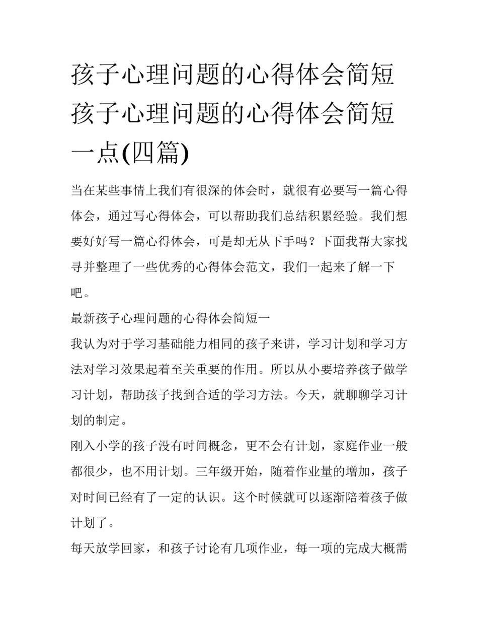孩子心理问题的心得体会简短 孩子心理问题的心得体会简短一点(四篇)_第1页