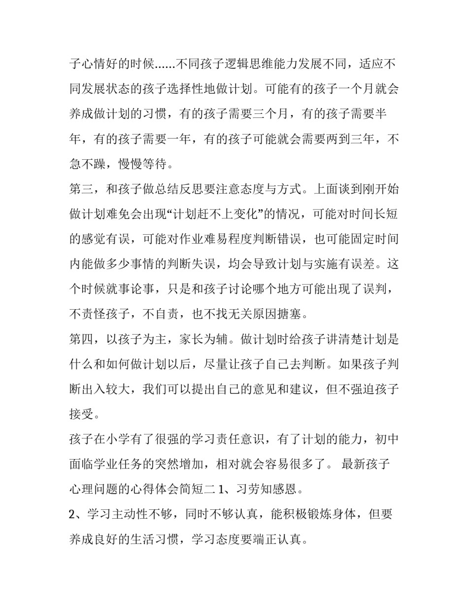 孩子心理问题的心得体会简短 孩子心理问题的心得体会简短一点(四篇)_第3页