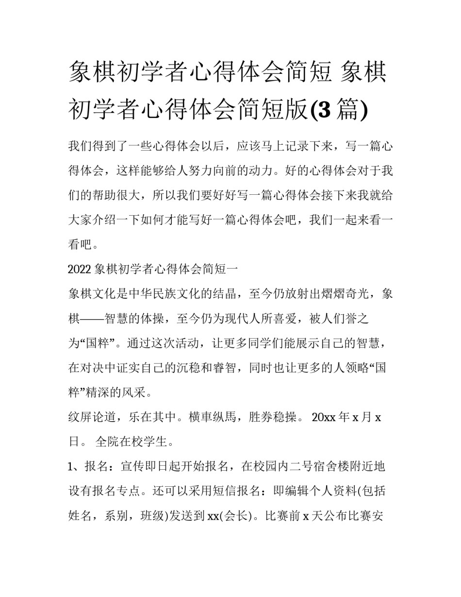 象棋初学者心得体会简短 象棋初学者心得体会简短版(3篇)_第1页