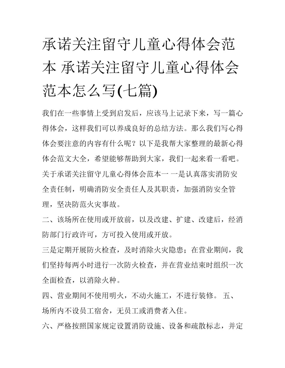 承诺关注留守儿童心得体会范本 承诺关注留守儿童心得体会范本怎么写(七篇)_第1页