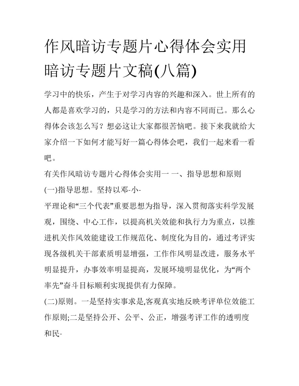 作风暗访专题片心得体会实用 暗访专题片文稿(八篇)_第1页