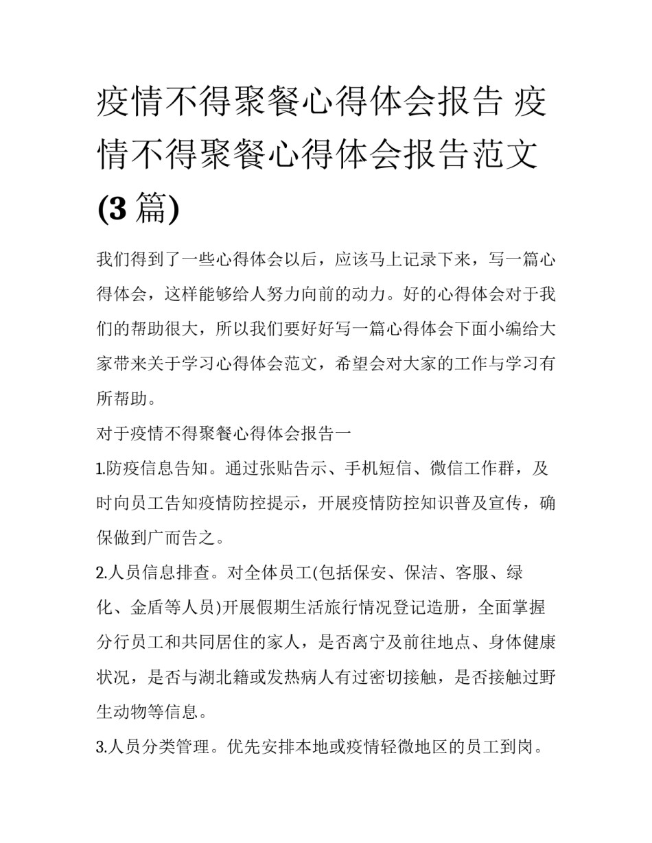 疫情不得聚餐心得体会报告 疫情不得聚餐心得体会报告范文(3篇)_第1页