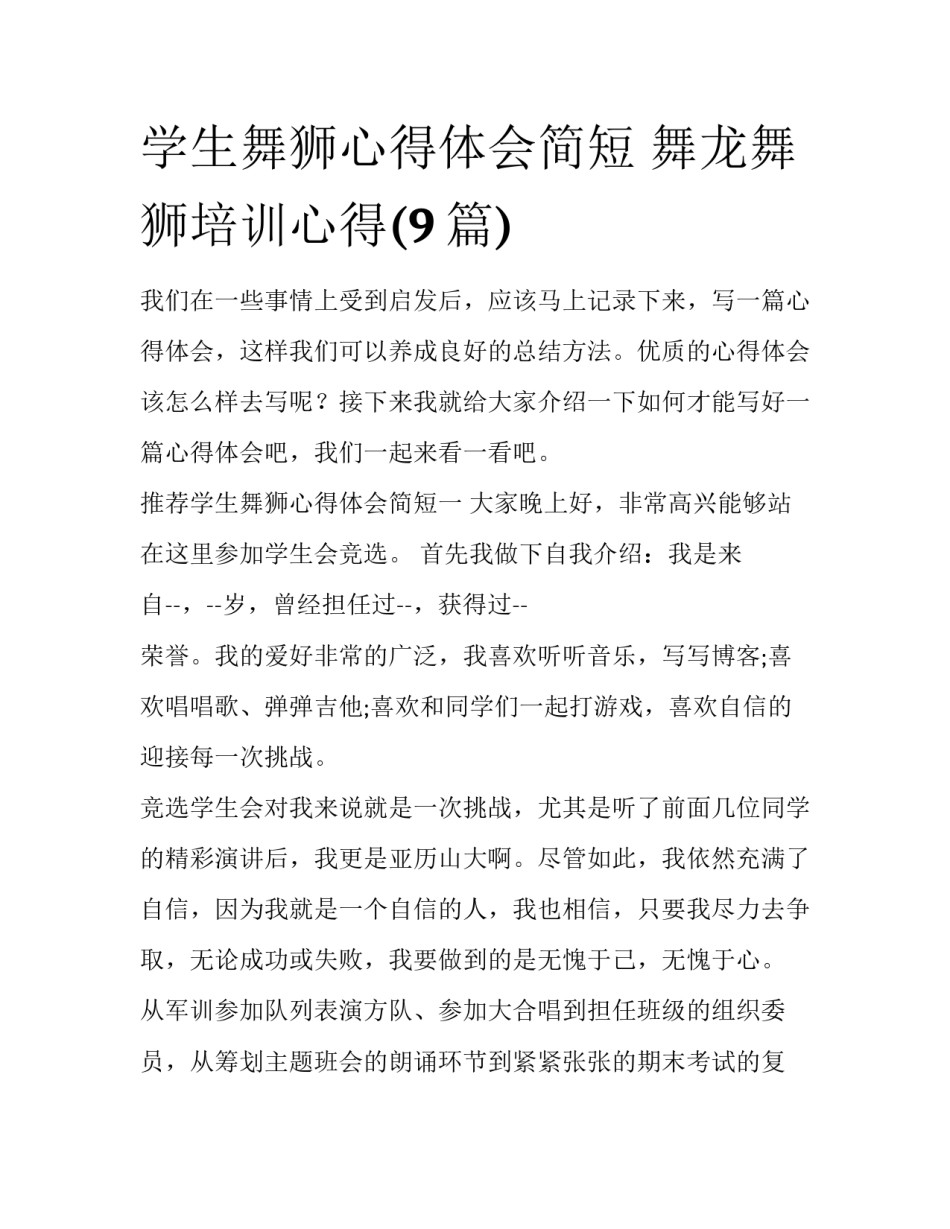 学生舞狮心得体会简短 舞龙舞狮培训心得(9篇)_第1页