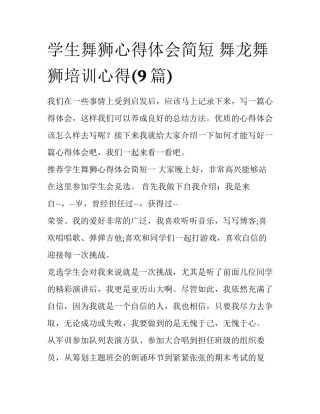 学生舞狮心得体会简短 舞龙舞狮培训心得(9篇)