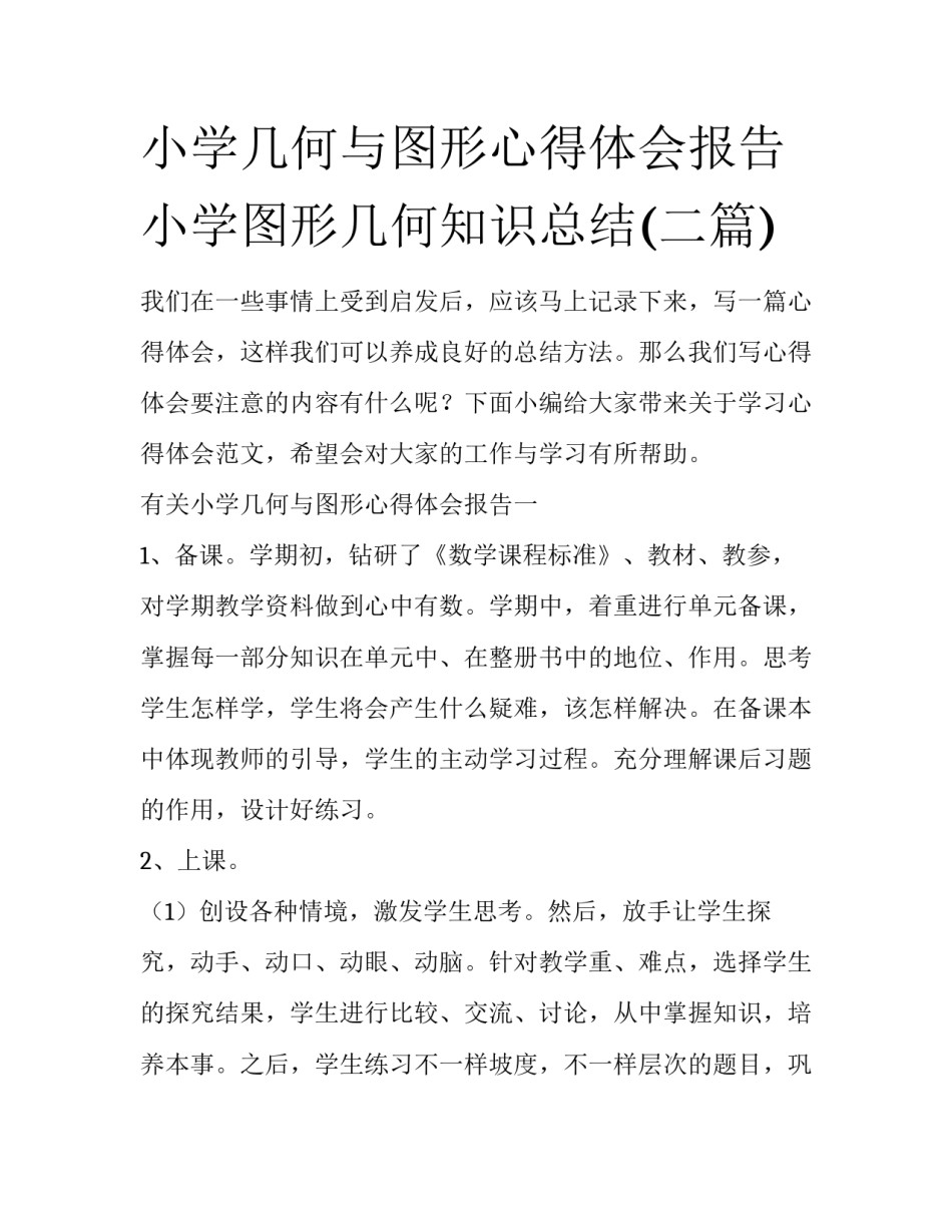 小学几何与图形心得体会报告 小学图形几何知识总结(二篇)_第1页